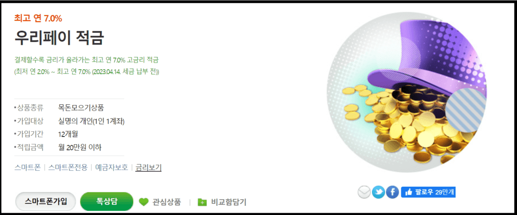 특판 우리페이 적금 우대금리조건과 가입방법