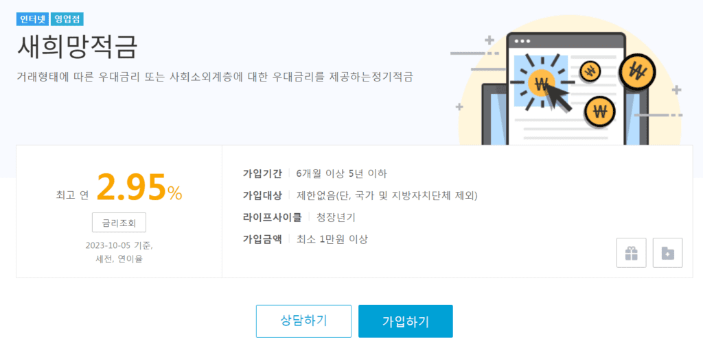 광주 새희망적금 기본금리조건과 우대금리