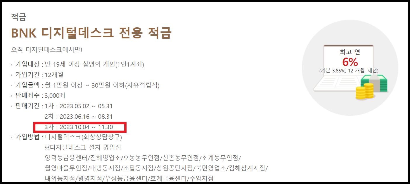 BNK 디지털데스크 전용 적금 우대금리와 가입방법