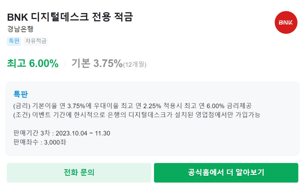 BNK 디지털 데스크 전용적금 우대금리와 가입방법