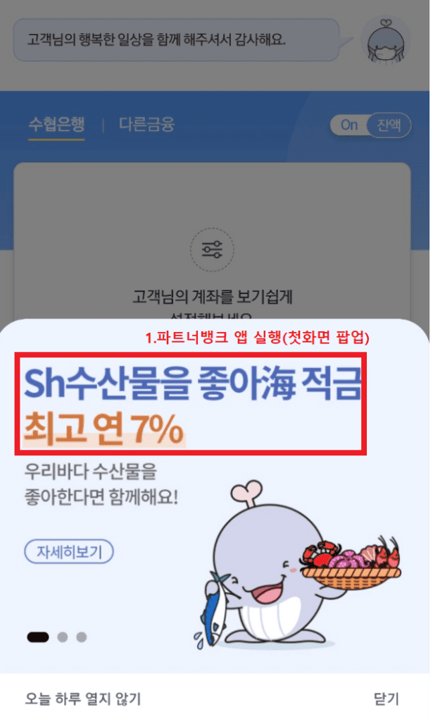 특판적금 7.0% Sh수산물을 좋아해 적금