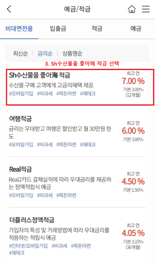 특판적금 7.0% Sh수산물을 좋아해 적금