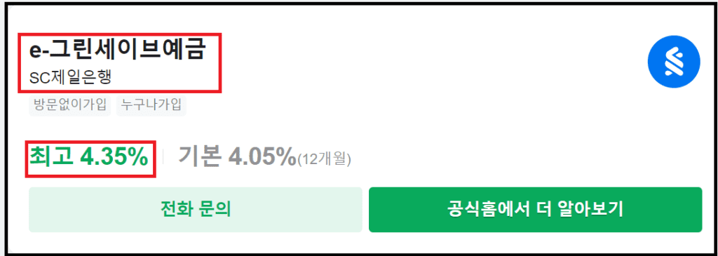 e-그린세이브 온라인 전용예금- SC 제일은행 4.35%