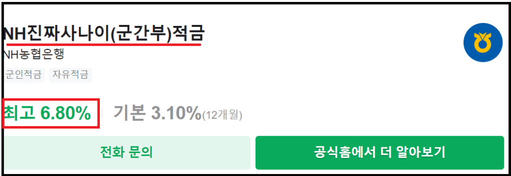 군인적금 필요서류와 가입방법 –NH진짜사나이 적금 연6.85%