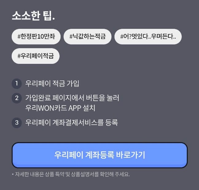 특판 7.0% 우리페이적금 우대금리 조건과 신청방법