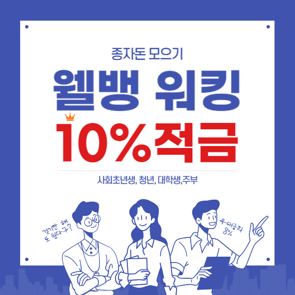 2030 청년 적금 추천 대학생 사회초년생 직장인 10% 고금리 웰뱅 워킹 적금